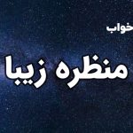 تعبیر خواب منظره زیبا