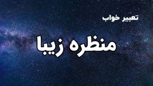 تعبیر خواب منظره زیبا