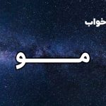 تعبیر خواب مو