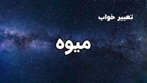 تعبیر خواب میوه