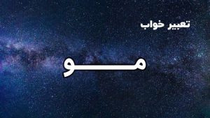 تعبیر خواب مو