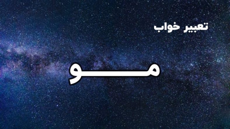 تعبیر خواب مو