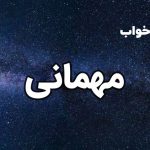 تعبیر خواب مهمانی