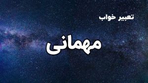 تعبیر خواب مهمانی