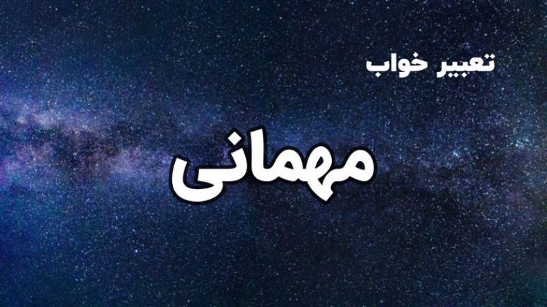 تعبیر خواب مهمانی