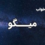 تعبیر خواب میگو