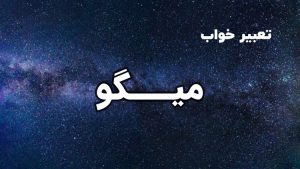 تعبیر خواب میگو