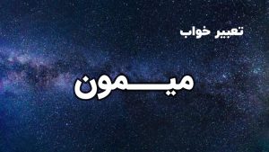 تعبیر خواب میمون