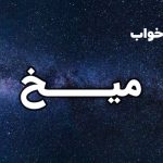تعبیر خواب میخ