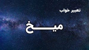 تعبیر خواب میخ
