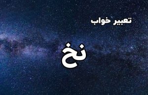 تعبیر خواب نخ