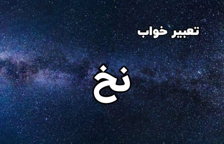 تعبیر خواب نخ