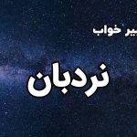 تعبیر خواب نردبان