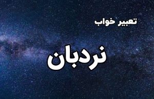 تعبیر خواب نردبان