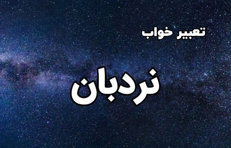 تعبیر خواب نردبان