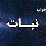 تعبیر خواب نبات