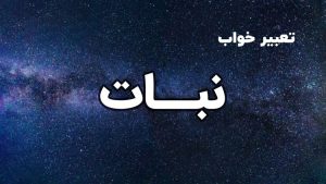تعبیر خواب نبات