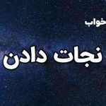 تعبیر خواب نجات دادن