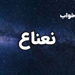 تعبیر خواب نعناع