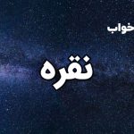 تعبیر خواب نقره