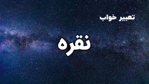 تعبیر خواب نقره
