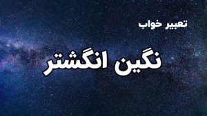 تعبیر خواب نگین انگشتر