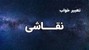 تعبیر خواب نقاشی