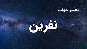 تعبیر خواب نفرین