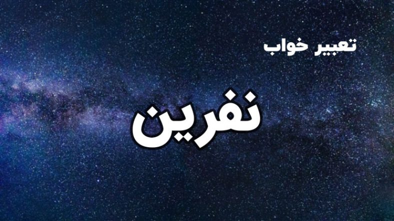 تعبیر خواب نفرین