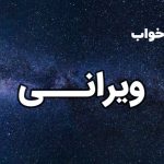 تعبیر خواب ویرانی