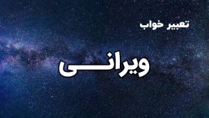 تعبیر خواب ویرانی