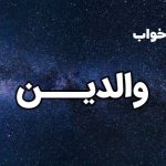تعبیر خواب والدین