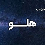 تعبیر خواب هلو