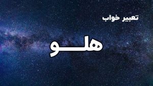 تعبیر خواب هلو