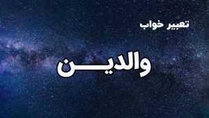 تعبیر خواب والدین