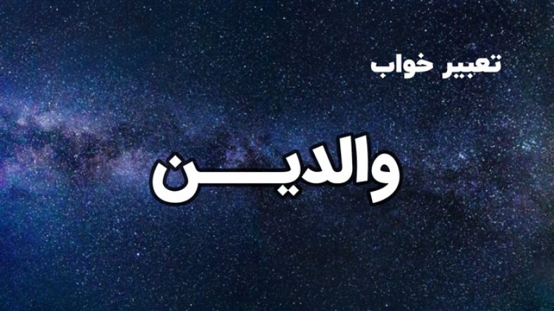 تعبیر خواب والدین