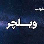 تعبیر خواب ویلچر