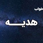تعبیر خواب هدیه