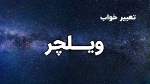 تعبیر خواب ویلچر