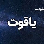 تعبیر خواب یاقوت