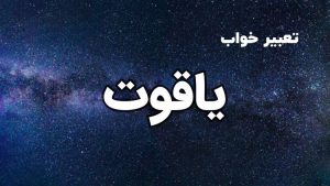 تعبیر خواب یاقوت