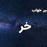 تعبیر خواب خر