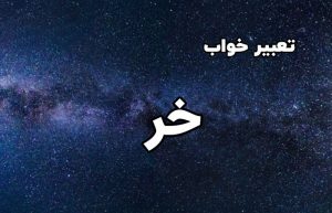 تعبیر خواب خر