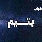 تعبیر خواب یتیم