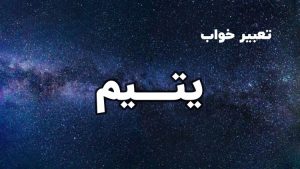 تعبیر خواب یتیم