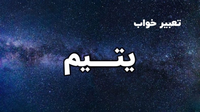 تعبیر خواب یتیم