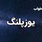 تعبیر خواب یوزپلنگ