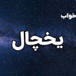 تعبیر خواب یخچال