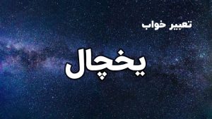 تعبیر خواب یخچال