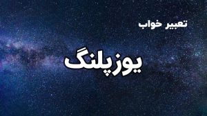 تعبیر خواب یوزپلنگ